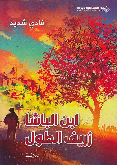 Ibn al-Basha Zarif al-Tawl ابن الباشا زريف الطول