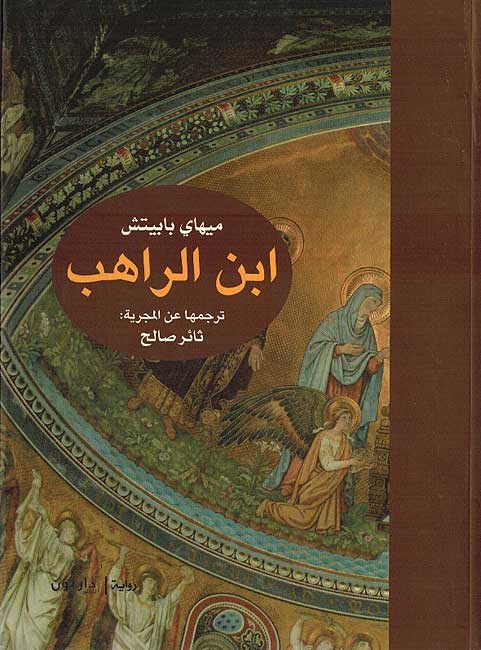 Ibn al-Rahib ابن الراهب