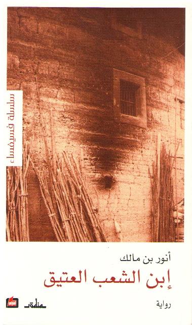 Ibn al-Shaab al-Atiq ابن الشعب العتيق : رواية