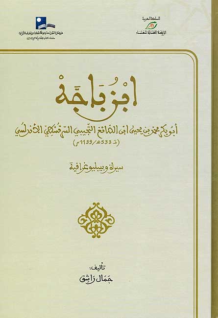 Ibn Bajah: A Biography ابن باجة : سيرة بيبليوغرافية
