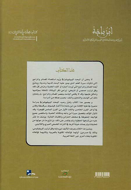 Ibn Bajah: A Biography ابن باجة : سيرة بيبليوغرافية (image 2)