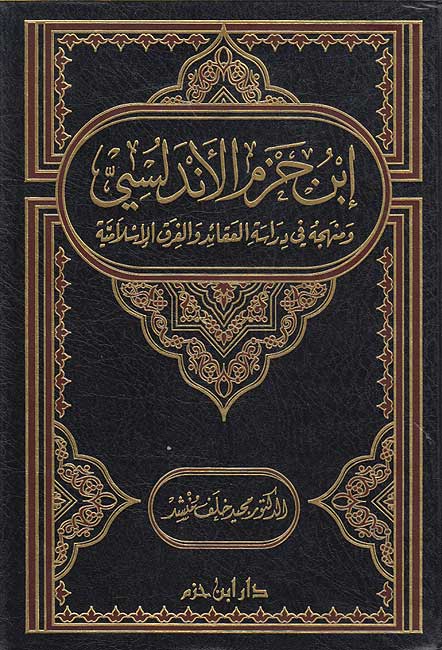 Ibn Hazm al-Andalusi wa-Manhajuhu fi Dirasat al-'Aqa'id...إبن حزم الاندلسي ومنهجه في دراسة العقائد