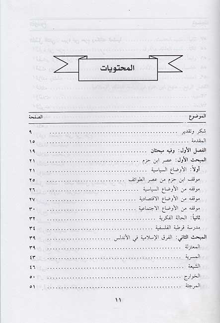 Ibn Hazm al-Andalusi wa-Manhajuhu fi Dirasat al-'Aqa'id...إبن حزم الاندلسي ومنهجه في دراسة العقائد (image 2)