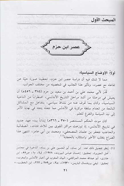 Ibn Hazm al-Andalusi wa-Manhajuhu fi Dirasat al-'Aqa'id...إبن حزم الاندلسي ومنهجه في دراسة العقائد (image 3)