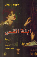Ibnat al-Qas ابنة القس