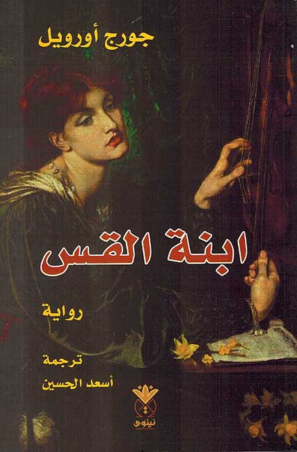 Ibnat al-Qas ابنة القس