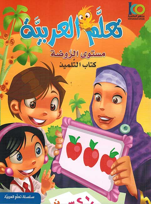 ICO Learn Arabic : Level 0 - KG, Part 1 Textbook