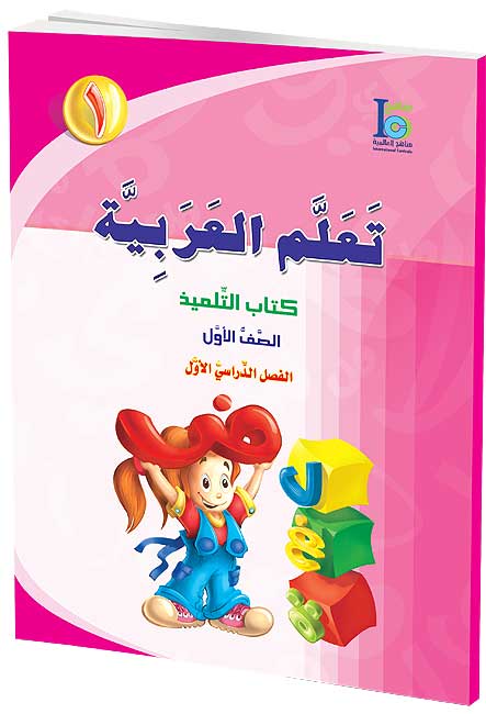 ICO Learn Arabic : Level 1, Part 1 Textbook