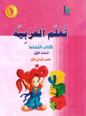 ICO Learn Arabic : Level 1, Part 1 Workbook