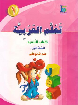 ICO Learn Arabic : Level 1, Part 2 Textbook