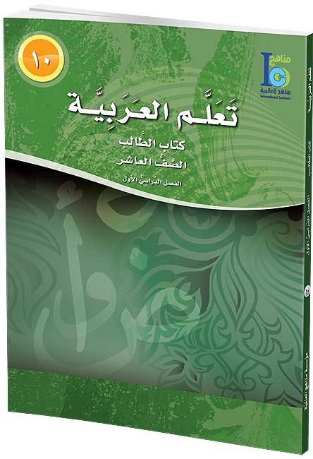 ICO Learn Arabic : Level 10, Part 1 Textbook