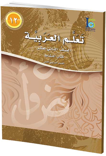 ICO Learn Arabic : Level 12, Part 1 Workbook