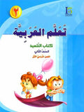ICO Learn Arabic : Level 2, Part 1 Textbook