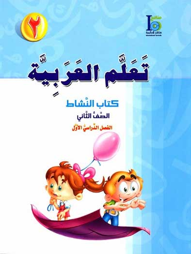 ICO Learn Arabic : Level 2, Part 1 Workbook