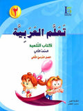 ICO Learn Arabic : Level 2, Part 2 Textbook
