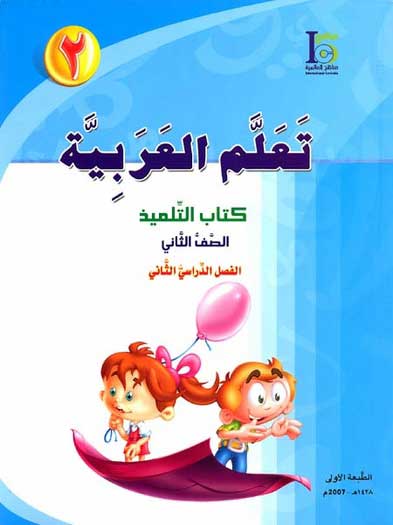 ICO Learn Arabic : Level 2, Part 2 Textbook