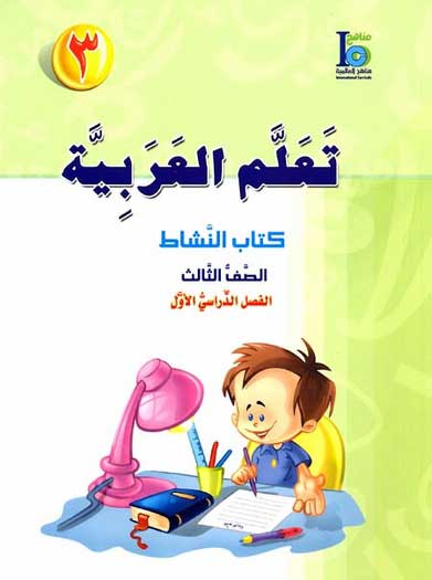 ICO Learn Arabic : Level 3, Part 1 Workbook