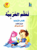 ICO Learn Arabic : Level 3, Part 1 Workbook