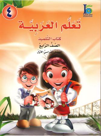 ICO Learn Arabic : Level 4, Part 1 Textbook