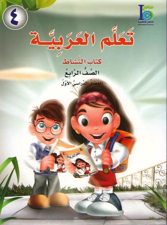 ICO Learn Arabic : Level 4, Part 1 Workbook