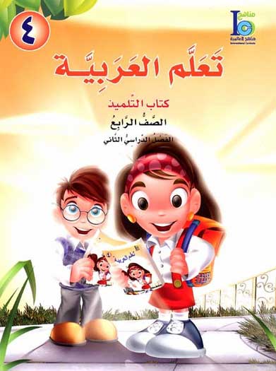 ICO Learn Arabic : Level 4, Part 2 Textbook