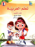 ICO Learn Arabic : Level 4, Part 2 Textbook