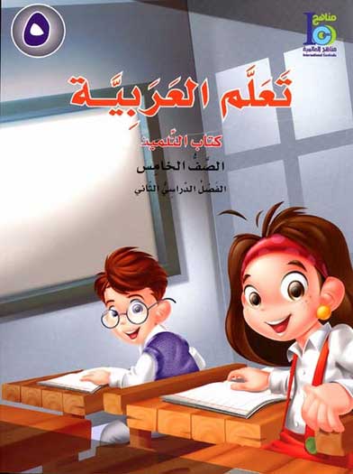 ICO Learn Arabic : Level 5, Part 1 Textbook