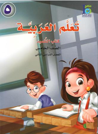 ICO Learn Arabic : Level 5, Part 2 Textbook