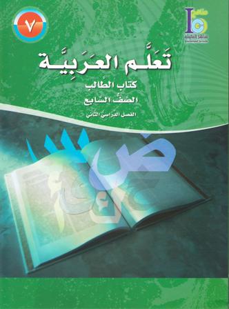 ICO Learn Arabic : Level 7, Part 2 Textbook