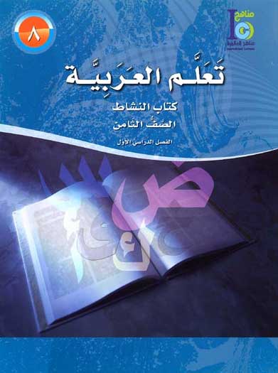 ICO Learn Arabic : Level 8, Part 1 Workbook