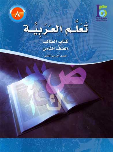 ICO Learn Arabic : Level 8, Part 2 Textbook