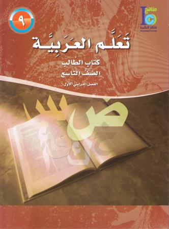 ICO Learn Arabic : Level 9, Part 1 Textbook