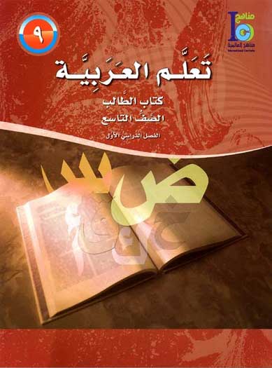 ICO Learn Arabic : Level 9, Part 1 Workbook
