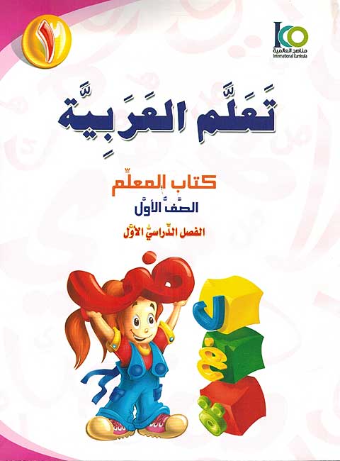 ICO Learn Arabic Teachers Ed : Level 1, Part 1