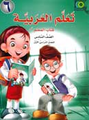 ICO Learn Arabic Teachers Ed : Level 6, Part 1 (image 2)