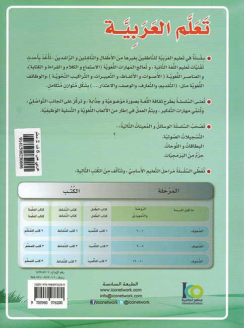 ICO Learn Arabic Teachers Ed : Level 6, Part 2 (image 2)