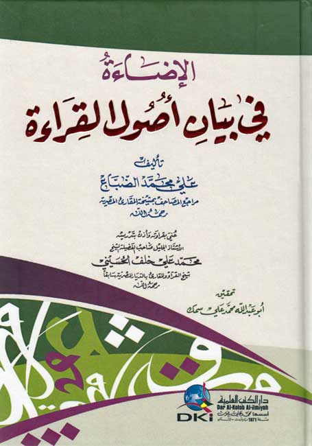Ida'ah fi Bayan Usul al-Qira'ah الإضاءة في بيان أصول القراءة