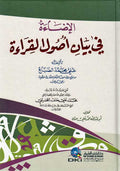 Ida'ah fi Bayan Usul al-Qira'ah الإضاءة في بيان أصول القراءة
