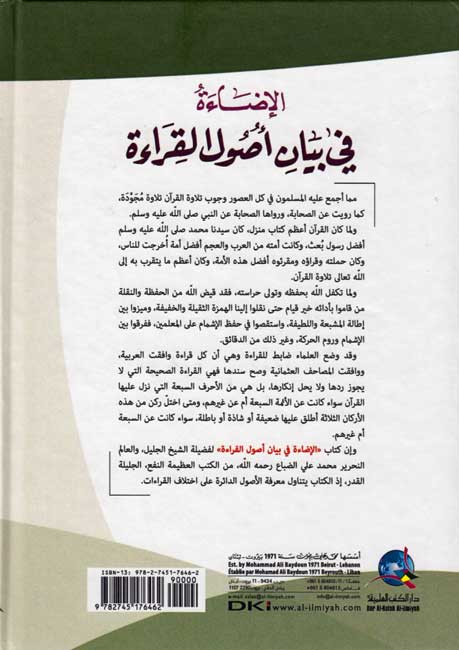 Ida'ah fi Bayan Usul al-Qira'ah الإضاءة في بيان أصول القراءة (image 2)