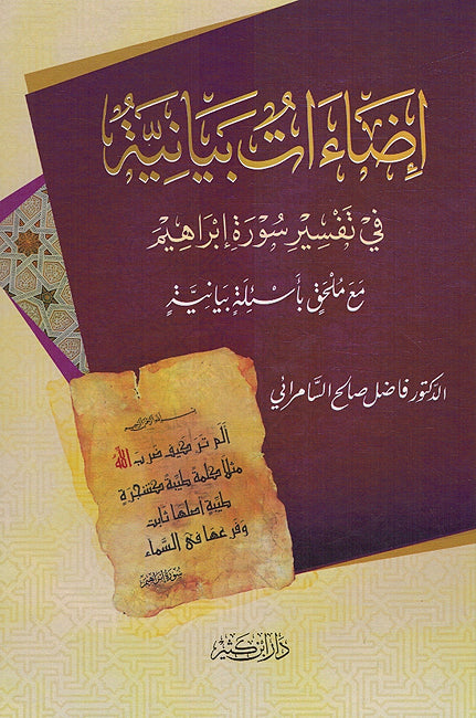 Ida'at Bayaniah fi Tafsir Surah Ibrahim إضاءات بيانية في تفسير سورة إبراهيم