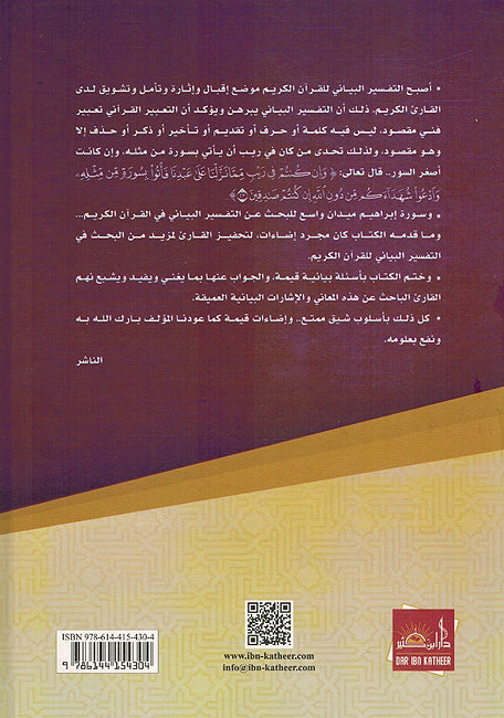 Ida'at Bayaniah fi Tafsir Surah Ibrahim إضاءات بيانية في تفسير سورة إبراهيم (image 2)