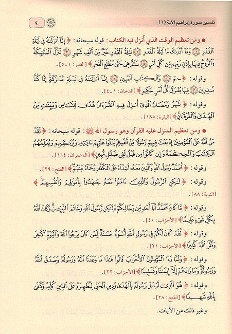 Ida'at Bayaniah fi Tafsir Surah Ibrahim إضاءات بيانية في تفسير سورة إبراهيم (image 3)