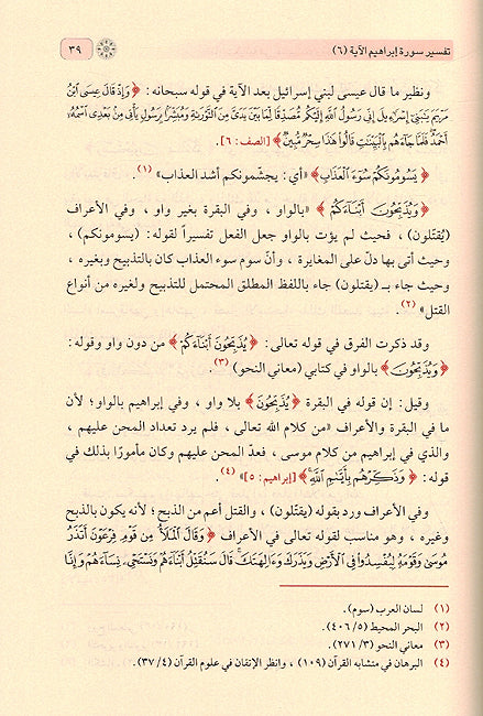 Ida'at Bayaniah fi Tafsir Surah Ibrahim إضاءات بيانية في تفسير سورة إبراهيم (image 4)