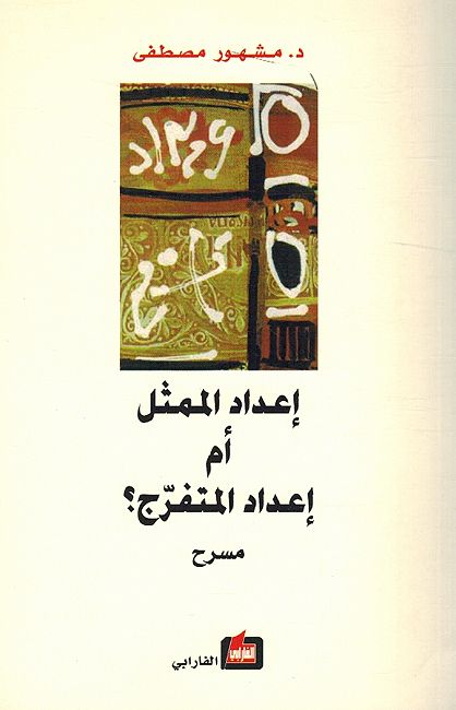 Idad al-Mumathil 'Am 'Idad al-Mutafarij? إعداد الممثل أم إعداد المتفرج