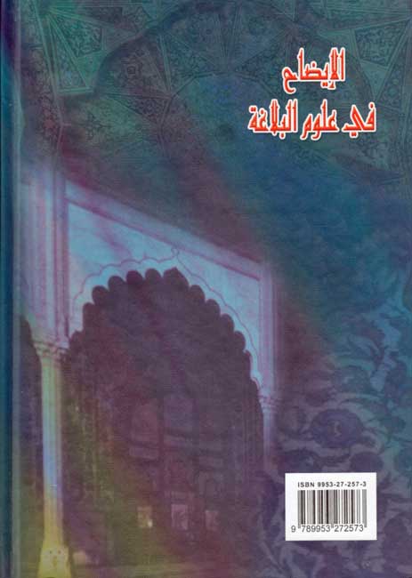 Idah fi 'Ulum al-Balaghah الايضاح في علوم البلاغة (image 2)