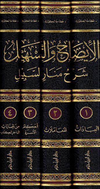 Idah wa al-Tashil: Sharh Manar al-Sabil (4 vol) الإيضاح والتسهيل شرح منار السبيل