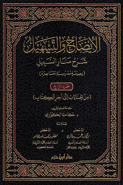 Idah wa al-Tashil: Sharh Manar al-Sabil (4 vol) الإيضاح والتسهيل شرح منار السبيل (image 2)