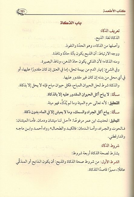 Idah wa al-Tashil: Sharh Manar al-Sabil (4 vol) الإيضاح والتسهيل شرح منار السبيل (image 4)