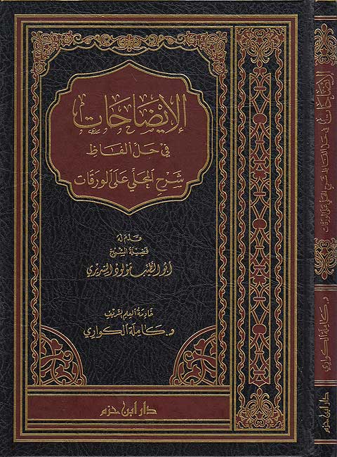 Idahat fi Hall Alfaz: Sharh al-Mahalli ala al-Waraqat الإيضاحات في حل ألفاظ : شرح المحليّ على الورقات