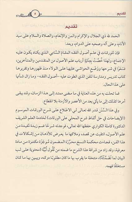 Idahat fi Hall Alfaz: Sharh al-Mahalli ala al-Waraqat الإيضاحات في حل ألفاظ : شرح المحليّ على الورقات (image 2)